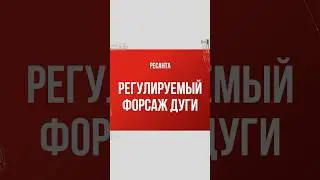 Регулируемый форсаж дуги или ARCFORCE в инверторных сварочных аппаратах Ресанта #ресанта #сварка