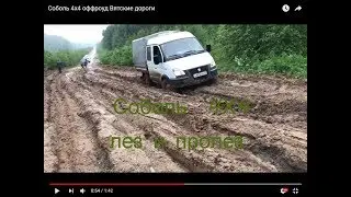 Соболь 4х4 он смог