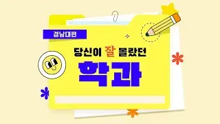 당신이 잘 몰랐던 학과