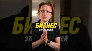 Бизнес это про людей