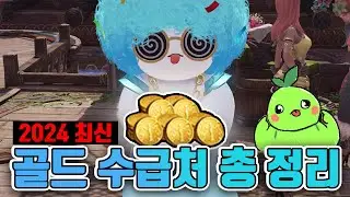 골드 수급처 영끌 총 정리 (2024 최신버전) [뉴비 가이드]
