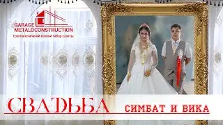 ЦЫГАНСКАЯ СВАДЬБА СИМБАТ И ВИКА