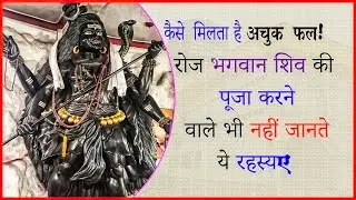 Mysteries of Shiva! रोज भगवान शिव की पूजा करने वाले भी नहीं जानते ये रहस्‍य, ऐसे मिलता है अचूक फल !