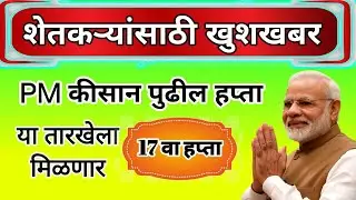 pm kisaan yojna 17 installment payment पी एम कीसान योजनेचा 17 वा हप्ता या तारखेला येणार #pmkissan