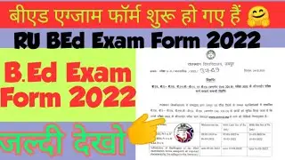 BEd Exam Form 2022, RU BEd exam form kab bhare jayenge? बीएड एग्जाम फॉर्म कैसे भरे? BA BEd/BSc BEd