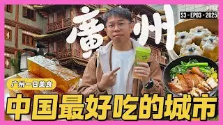 食在广州，吃货们的美食天堂！到底这样吃对吗？📍粤式茶点 📍烧鹅 📍牛腩面 📍顺德煲仔饭 📍药洲遗址 📍农讲所纪念馆 #中国fun游记 S3-EP03