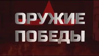 Оружие Победы - Пулемет ДШК