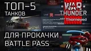 Топ-5 машин для прокачки Battle Pass | War Thunder