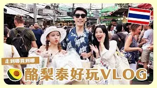 泰好玩啦🇹🇭🥑首次泰國之旅！走到哪逛到哪🛍️還有我的大愛牌！踩點漂亮咖啡廳☕️又泰好拍！讓人融化的Care bears💕💕💕ft. @beautywu @kimi0512ji