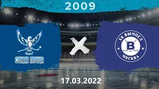 Синяя птица - Вымпел | 2009 | 17.03.2022