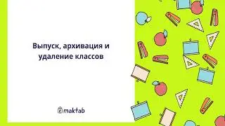 Выпуск класса, архивация, удаление