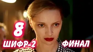ШИФР 2 сезон 8 серия. ЧЕМ ЗАКОНЧИТСЯ СЕРИАЛ. Анонс