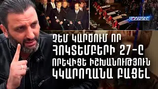 Չեմ կարծում որ հոկտեմբերի 27-ը որևիցե իշխանություն կկարողանա բացել (Գնել Սարգսյան)