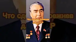 что сделал Брежнев для СССР