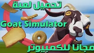 كيفيت تحميل لعبة Goat Simulator كاملة واصلية برابط تورنت