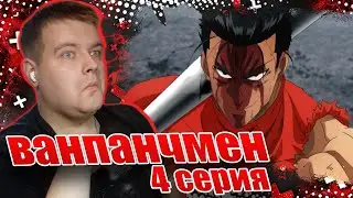 СТАЛЬНАЯ БИТА | Ванпанчмен 2 сезон 4 серия | Реакуия на аниме