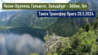 Чески-Крумлов, Гальштат, Зальцбург - 860км, 16ч, Такси Трансфер Прага 20.5.2024