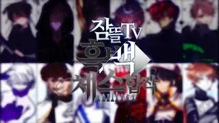 잠뜰TV흑백체스합작[11인 합작]