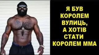 Чемпіон Вуличних Бійок в Профі ММА! Тяжкий Шлях Кімбо Слайса!