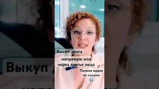 Выкуп долга и еще 8 способов не банкротиться