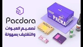 سهولة تصميم العبوات والتغليف في Pacdora