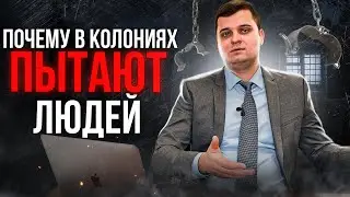 ПЫТКИ! Почему в России пытают людей? Как защититься от давления? Пытки в тюрьмах!