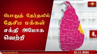 பொதுத் தேர்தலில் தேசிய மக்கள் சக்தி அமோக வெற்றி #ParliamentaryElections #News1st #SriLankaElections