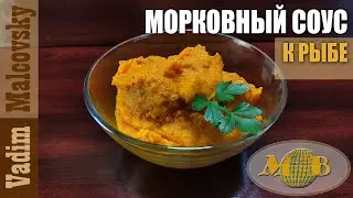 Морковный соус к рыбе или соус из моркови. Мальковский Вадим