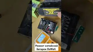 Ремонт китайской батареи #DeWalt #liion