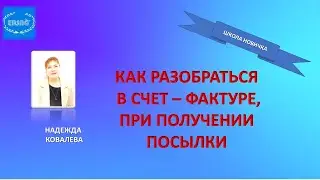 КАК РАЗОБРАТЬСЯ В СЧЕТ-ФАКТУРЕ ПРИ ПОЛУЧЕНИИ ПОСЫЛКИ.