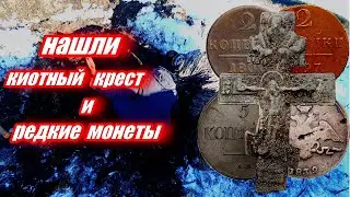 Нашли киотный крест и редкие монеты металлоискателем на шурфе!!!