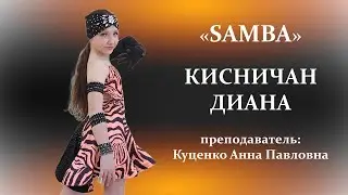 Республиканский конкурс "ЮНЫЙ ТАНЦОР ПРИДНЕСТРОВЬЯ" постановка "SAMBA" Кисничан Диана