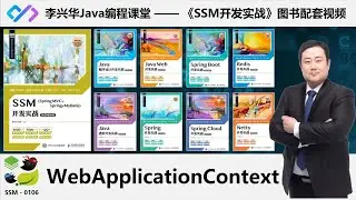 【SSM开发实战】0106_【理解】WebApplicationContext
