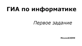 Информатика,первое задание(ГИА, Демо 2015)