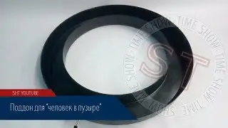 Обзор реквизита для шоу пузырей -  Поддон для человек в пузыре