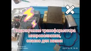 Подключение трансформатора микроволновки, опасно для жизни