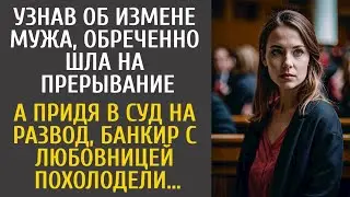 Узнав об измене мужа, нехотя шла на прерывание… А в суде на разводе банкир с любовницей похолодели…