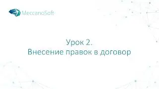 Урок 2. Внесение правок в договор