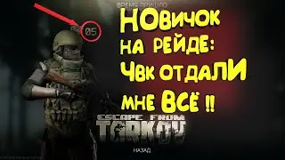 ЧВК ОТДАЛИ МНЕ ВСЕ | НОВИЧОК НА РЕЙДЕ | ESCAPE FROM TARKOV
