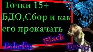 Black Desert #12 Точки 15+ БДО,Сбор и как его прокачать,Заостренные и грубые  куски кристаллов