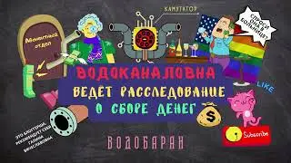 ВОДОБАРАН 