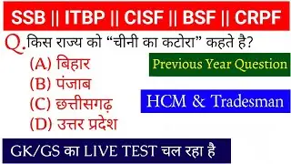 SSB || ITBP || BSF || CISF || CRPF || ट्रेड्समैन || सामान्य ज्ञान GK/GS QUESTIONS