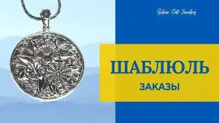 ШАБЛЮЛЬ -заказы //ИЗРАИЛЬСКОЕ СЕРЕБРО /// НЕТ ВОЙНЕ !