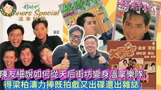 陳友細說如何從天后街坊變身溫拿樂隊，得梁柏濤力捧既拍戲又出碟還出雜誌