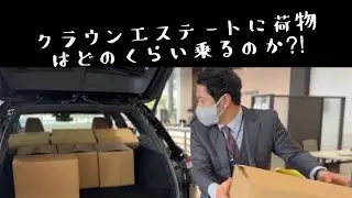クラウンエステートに荷物はどれくらい乗るのか⁈営業中井さんせっせと荷積み中・・