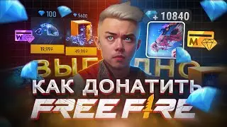 Как ВЫГОДНО купить ДОНАТ в Free Fire из России | Купить алмазы дешево в Фри Фаер в 2024