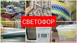 Светофор Дал Жару Новинки июль 2021