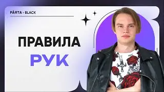 ПРАВИЛА Рук | ФИЗИКА ОГЭ 2023