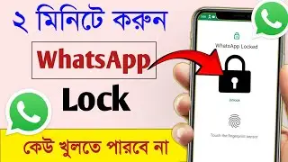 How to lock whatsapp without any third party app 2022  | WhatsApp Lock ki babe kora jai