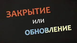 Вот и конец.....ради нового начала...